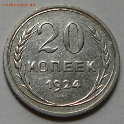 20 копеек 1924 г., до 18.03.17г., в 22.00 мск - P1040993 копия