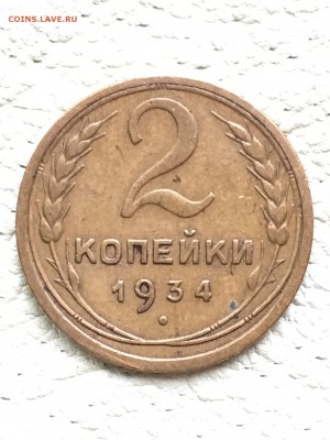 2 копейки 1934  оценка - IMG_7347.JPG