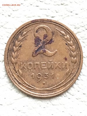 2 копейки 1931 оценка - IMG_7349.JPG