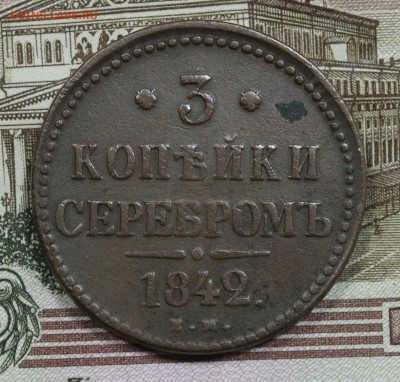 3 копейки серебром 1842 ЕМ до 15.03.2017 года (короткий) - IMG_7449.JPG