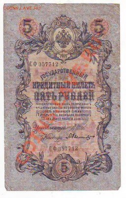 Гос кредитный билет 5рублей1909г 7,02,11 22-00 - 1