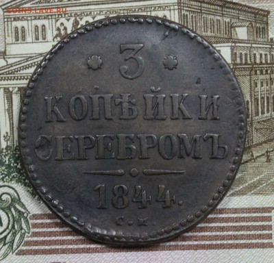 3 копейки серебром 1844 СМ до 15.03.2017 года (короткий) - IMG_7451.JPG