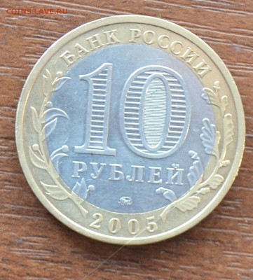 10 рублей 2005г. Юбилейная.Тверская область.Хорошая. - DSC_0291.JPG