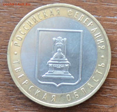 10 рублей 2005г. Юбилейная.Тверская область.Хорошая. - DSC_0292.JPG