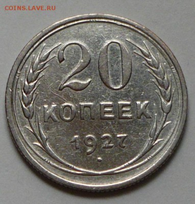 20 копеек 1927 г., до 18.03.17 г., в 22.00 мск - P1040998 копия