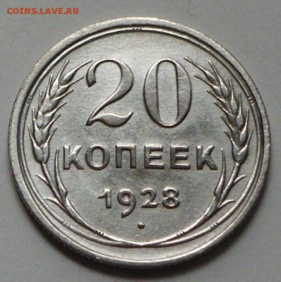 20 копеек 1928 г., до 18.03.17 г., до 22.00 мск - P1050023 копия