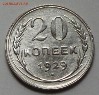 20 копеек 1929 г., до 18.03.17 г., в 22.00 мск - P1050025 копия