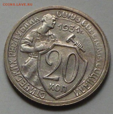 20 копеек 1931 г., до 18.03.17 г., в 22.00 мск - P1050029 копия