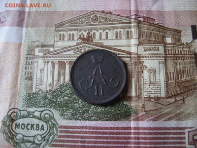 Денежка 1861 ЕМ А-II до 19.03.17г.  22:00 мск - 73а.JPG
