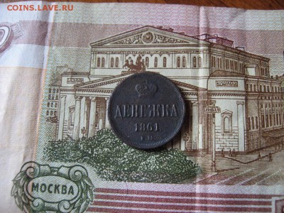 Денежка 1861 ЕМ А-II до 19.03.17г.  22:00 мск - 73.JPG