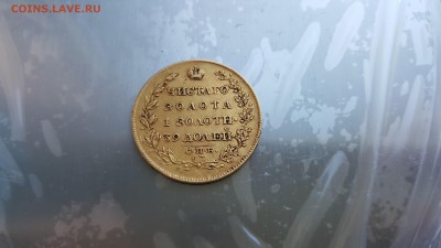 5 рублей 1818 года подлинность и цена - 20170313_173119-min