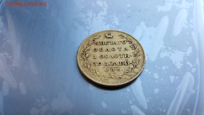 5 рублей 1818 года подлинность и цена - 20170313_173130-min