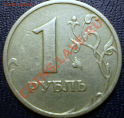 1 руб. 1998 года ММД.Штамп? - PC231331.JPG