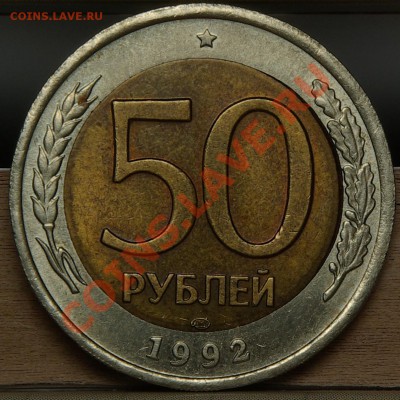 С НОМИНАЛА 50руб1992 Смещение кружка, до05,02,11 22-00мск - SG104726.JPG