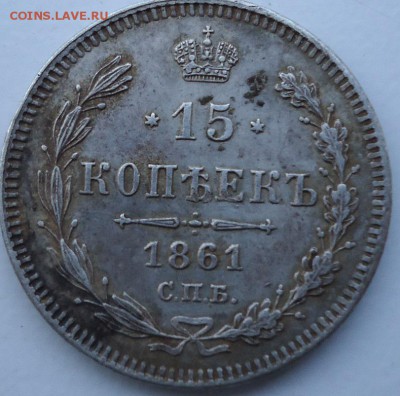15 копеек 1861 года - DSC02041.JPG