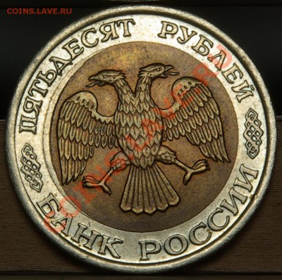 С НОМИНАЛА 50руб1992 Смещение кружка, до05,02,11 22-00мск - SG104727.JPG