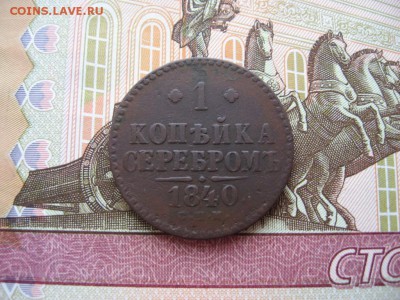 Копейка серебром 1840г. СПМ  до 19.03.17г  22:00 мск - 81.JPG