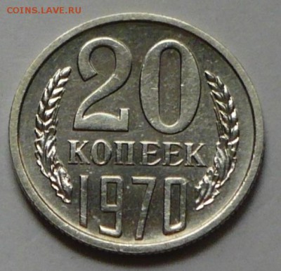 20 копеек 1970 г., до 17.03.2017 г., в 22.00 ск - P1050033 копия