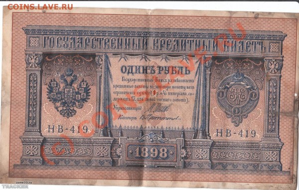 1 рубль 1898 года - 1