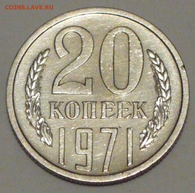 20 копеек 1971 г., до 17.03.17 г., в 22.00 мск - P1050035 копия