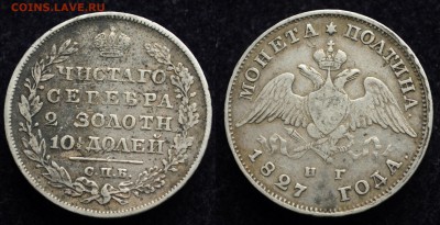 Монета полтина 1827г. СПБ - 50коп1827_1_1
