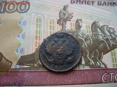Копейка 1830г ЕМ ИК до 19.03.17г  22:00 мск - 94а.JPG
