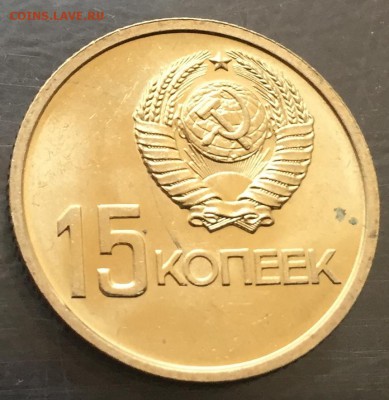 15 копеек 50 лет Советской Власти, Мешковая!!! до 19.03.17 - IMG_8157-13-03-17-04-50
