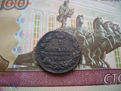 Копейка 1830г ЕМ ИК до 19.03.17г  22:00 мск - 94.JPG