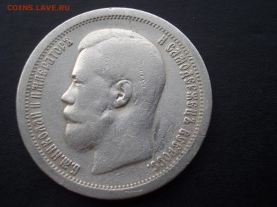 Билон Николая - 6 шт. + 50 копеек 1897 г.* 19.03.2017-22.00 - 50  kop.JPG