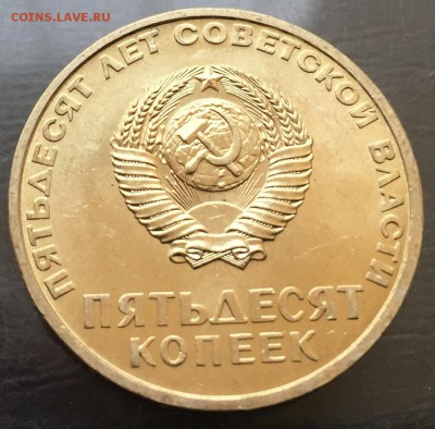 50 копеек 50 лет Советской Власти, Мешковая!!! до 19.03.17 - IMG_8161-13-03-17-05-07