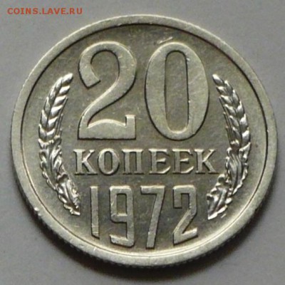 20 копеек 1972 г., до 17.03.17 г., в 22.00 мск - P1050037 копия
