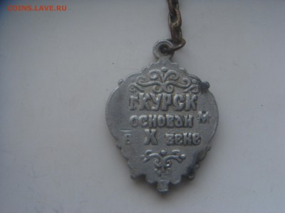 значок г.Курск основан X веке В.М. - DSC00579.JPG