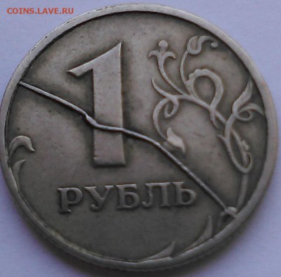 1 рубль 1997 сп. Полный раскол реверса - IMG_20170313_111837