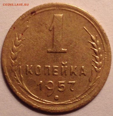 1 копейка 1957 год - IMG_1559.JPG