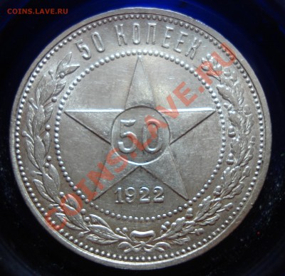 50 копеек 1922 ПЛ - 01