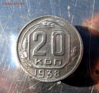 20 коп. 1938 г. до 16.03 в 22-00 - IMG_7663.JPG