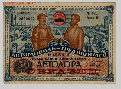 Билет всесоюзной авто-лотереи АВТОДОРА. Образец. - бн
