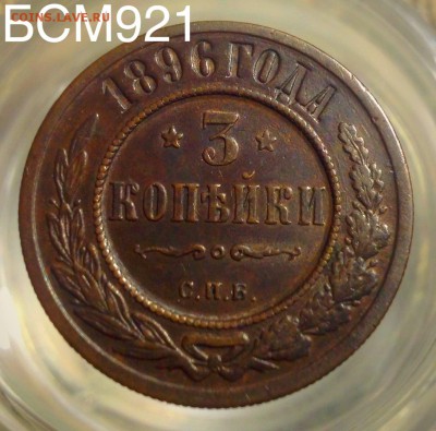 3 коп 1896г до 22-15  по Москве  , 13 марта - IMG_6470.JPG