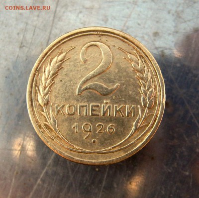 2 коп . 1926 до 16.03 в 22-00 - IMG_7669.JPG