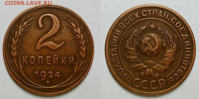2 копейки 1924 г. Коричневые. До 15.03.17 г. - 20170312_215909