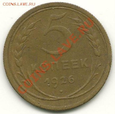5 копеек 1926 (в родной патине) до 4.02.2011 в 22.00 МСК - scan0002