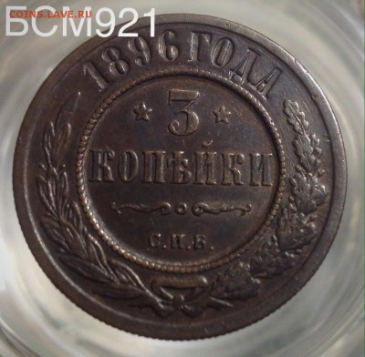 3 коп 1896г до 22-15  по Москве  , 13 марта - IMG_6475.JPG
