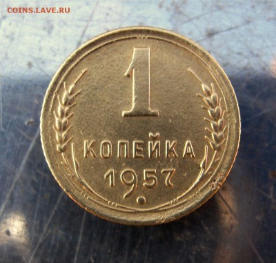 1 копейка 1957 год. до 16.03 в 22-00. - IMG_7671.JPG