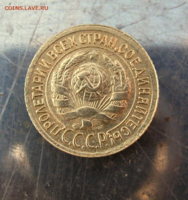 1 копейка 1933 год. до 16.03 в 22-00. - IMG_7674.JPG