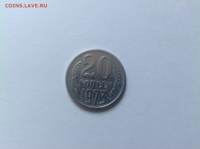 20 копеек 1973 красивая кабинетная - IMG_0443.JPG