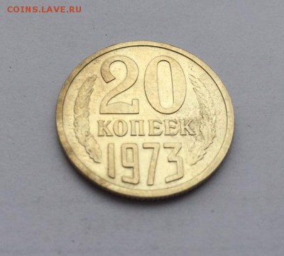 20 копеек 1973 г. с 200р. аук до 17.03.2017г - 5