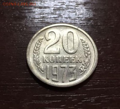 20 копеек 1973 г. с 200р. аук до 17.03.2017г - 3