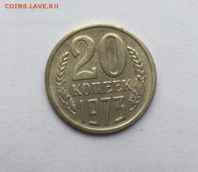 20 копеек 1973 г. с 200р. аук до 17.03.2017г - 1