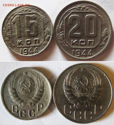 15 и 20 копеек 1944 года. До 16.03 в 22-00МСК - 44год