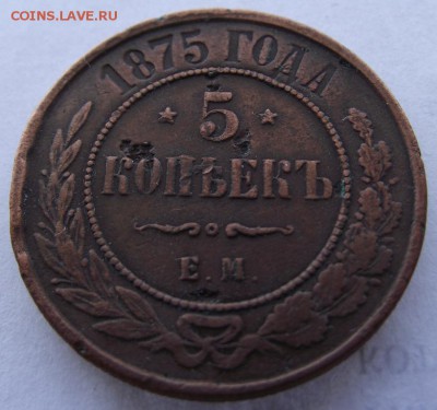 5 копеек 1875 ем до 17.03.2017 - DSCF2374.JPG